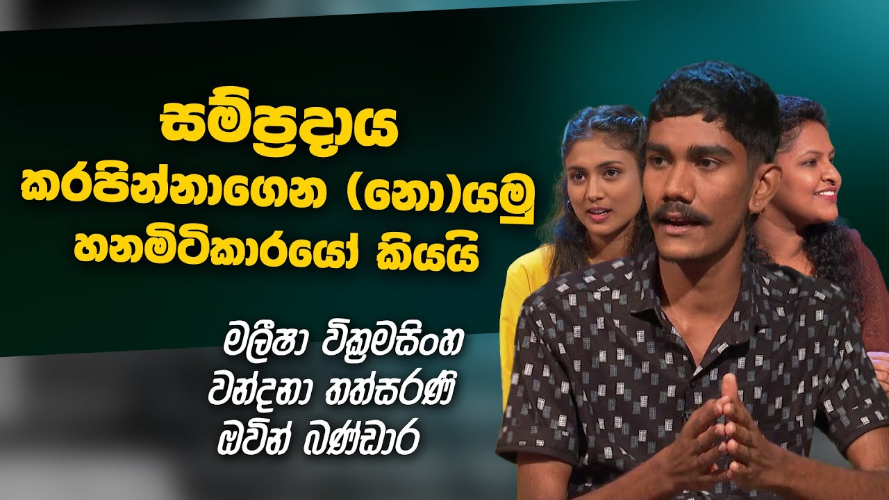 Maleesha Wikramasinghe, Wandana Thathsarani, Ovin Bandara | Sahurdaya