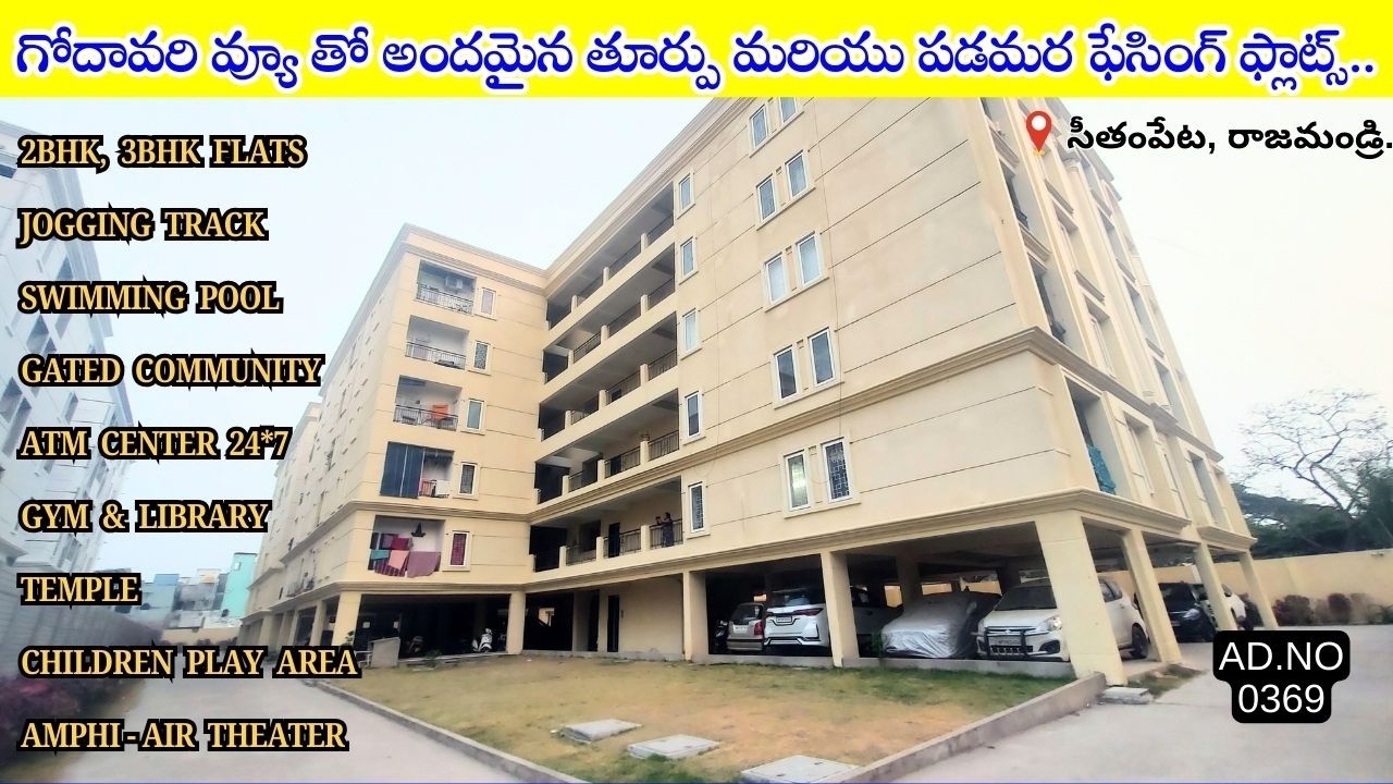 గోదావరి వ్యూ తో అందమైన తూర్పు మరియు పడమర ఫేసింగ్ ఫ్లాట్స్..🏡 | AD-0369 |