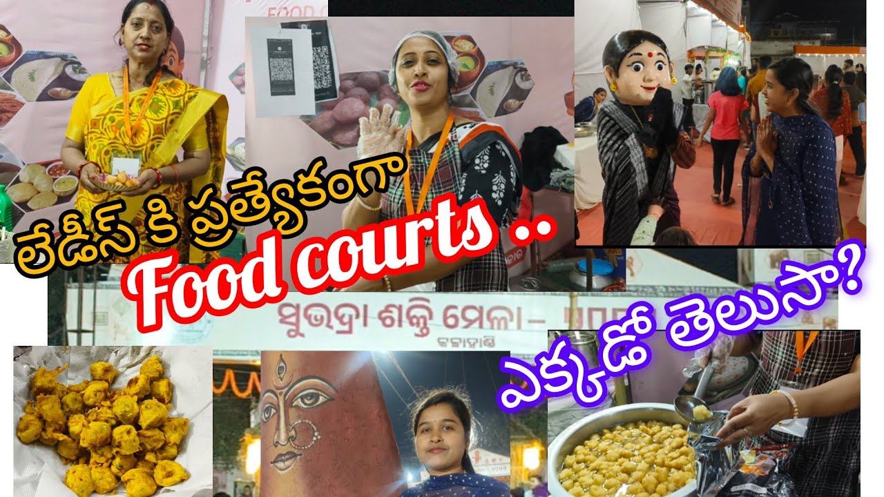 Food courts ladies కి ప్రత్యేకంగా#subhadrashakthi mela#fullvideo 