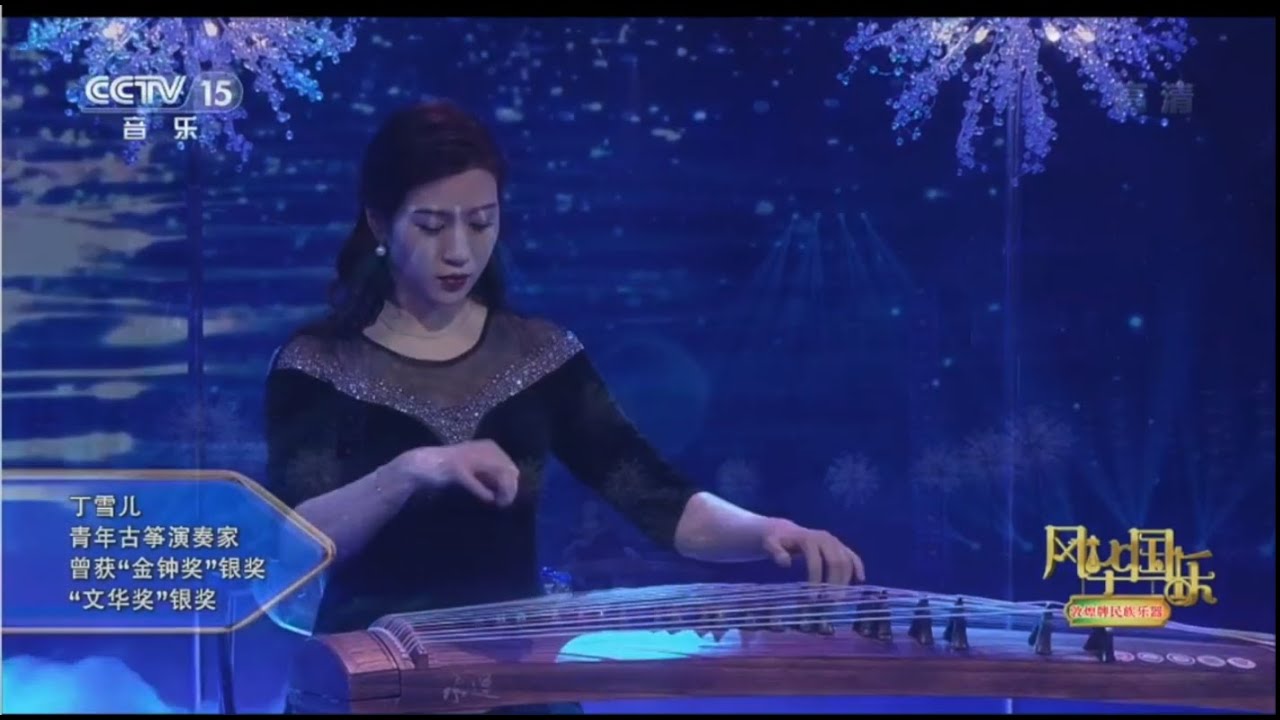 《彩云追月》 古筝独奏:丁雪儿 | Clouds Chasing the Moon on Guzheng