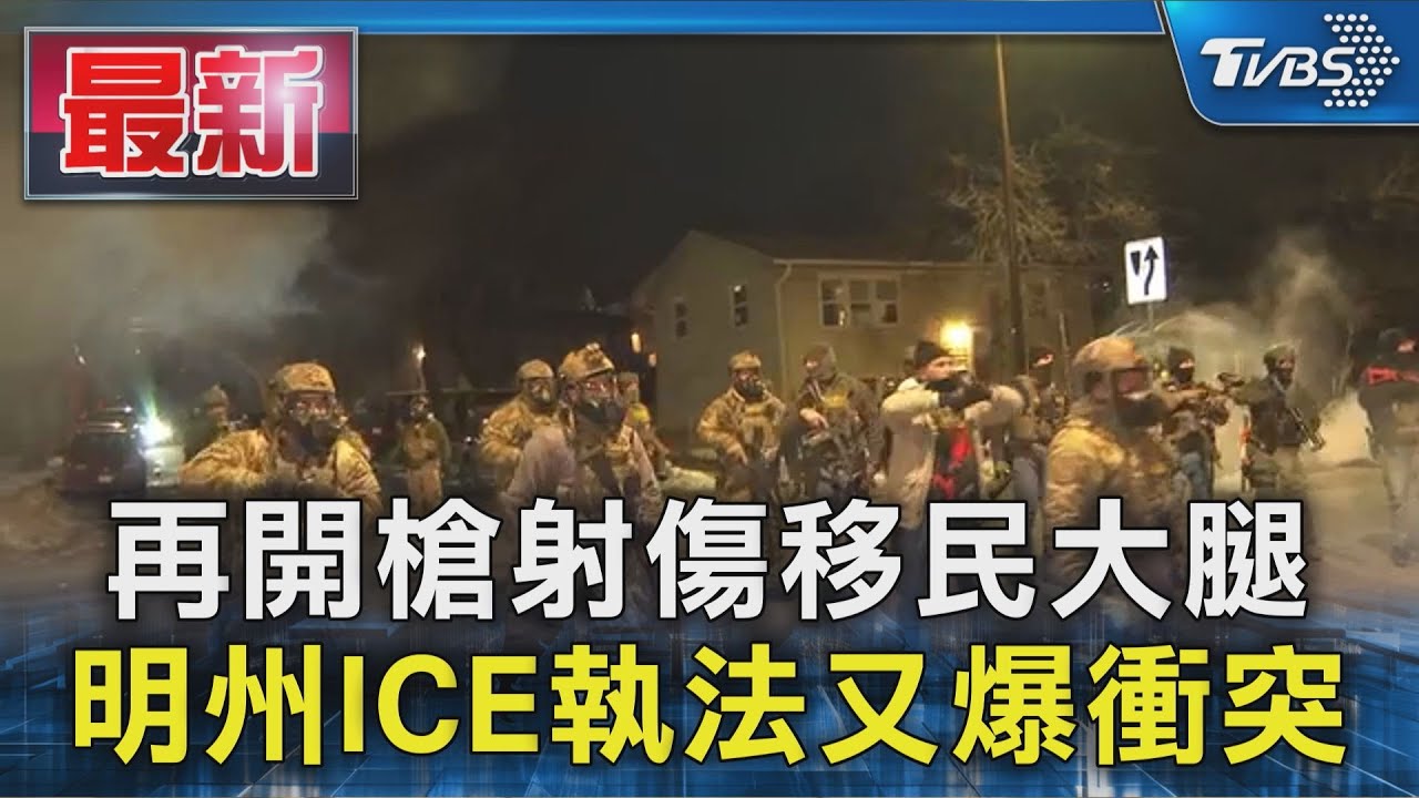 再開槍射傷移民大腿 明州ICE執法又爆衝突｜TVBS新聞 @TVBSNEWS01