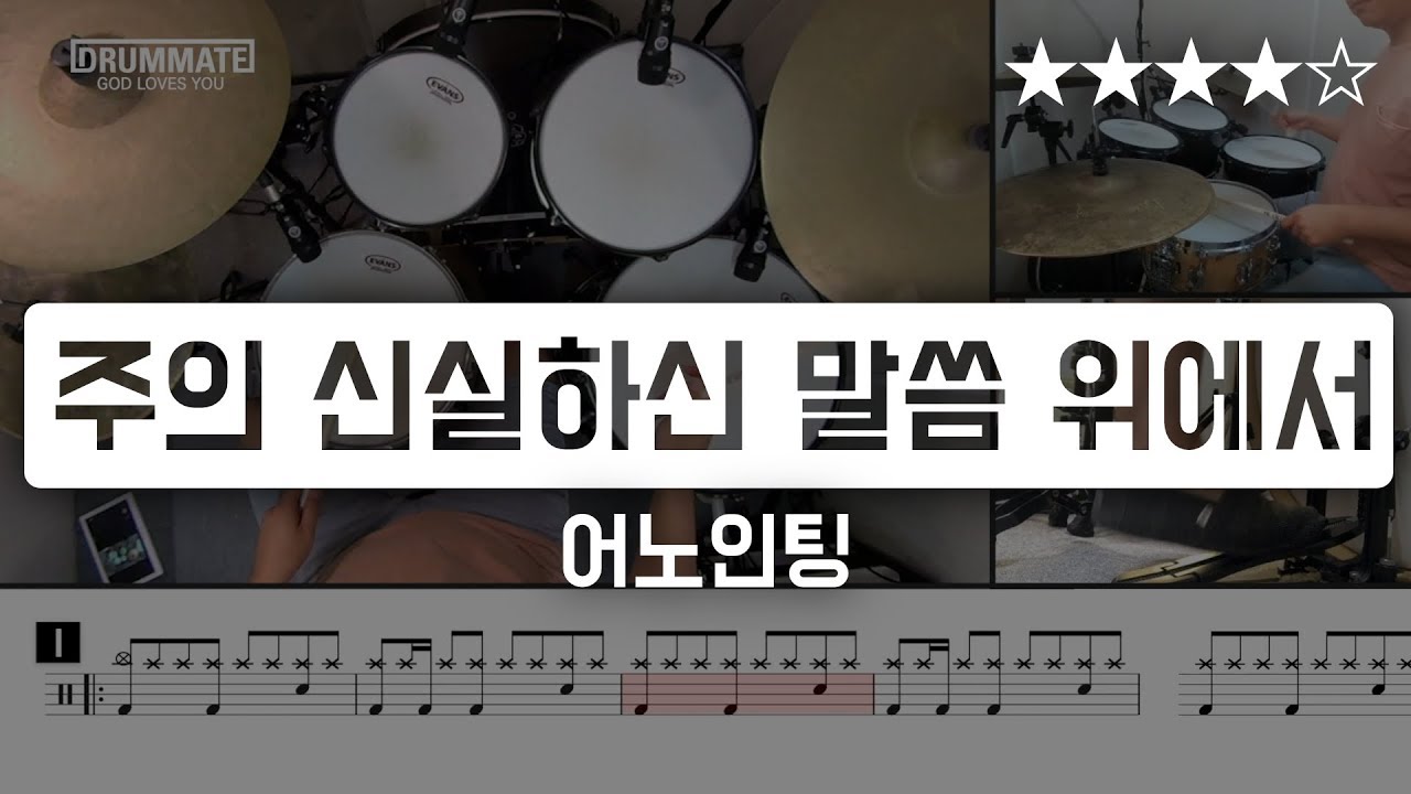 [Lv.14] 주의 약속하신 말씀 위에서 - 어노인팅 (★★★★☆) CCM Drum Cover