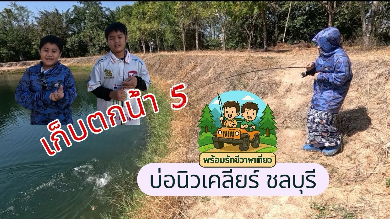 พร้อมรักชีวาพาเที่ยว EP.3 เก็บตกน้ำ5 รอดเฉย!!!