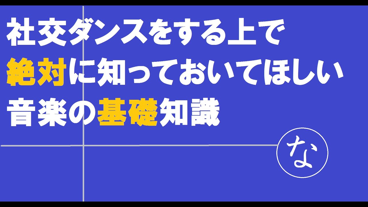 社交ダンスをする上で【絶対知ってほしい】音楽の基礎知識～なにわダンサー17