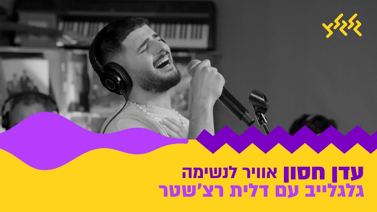 עדן חסון - אוויר לנשימה (חי באולפן גלגלצ)