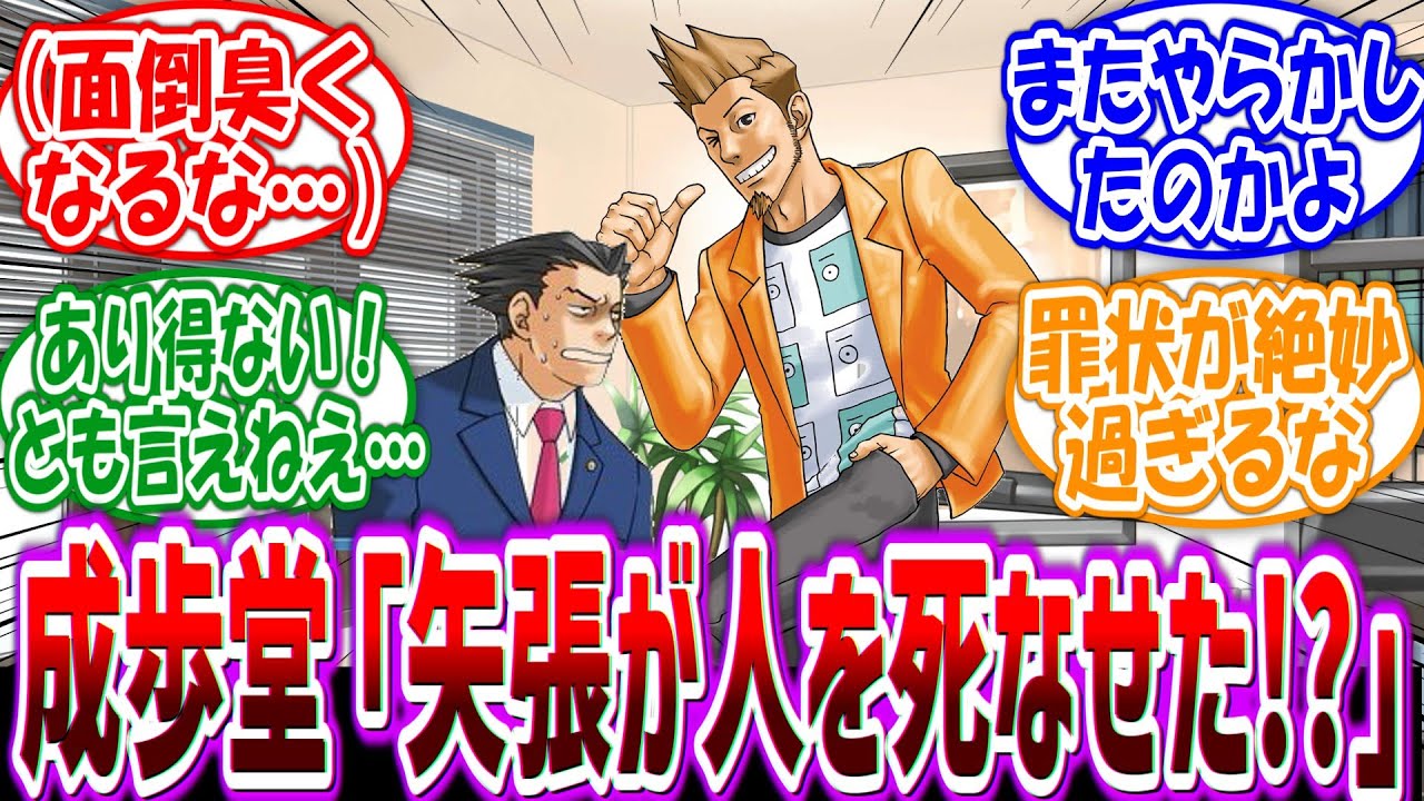 成歩堂「矢張が人を死なせる訳なっ…え？業務上の過失致死？あー…」に対するファンの反応集【逆転裁判】