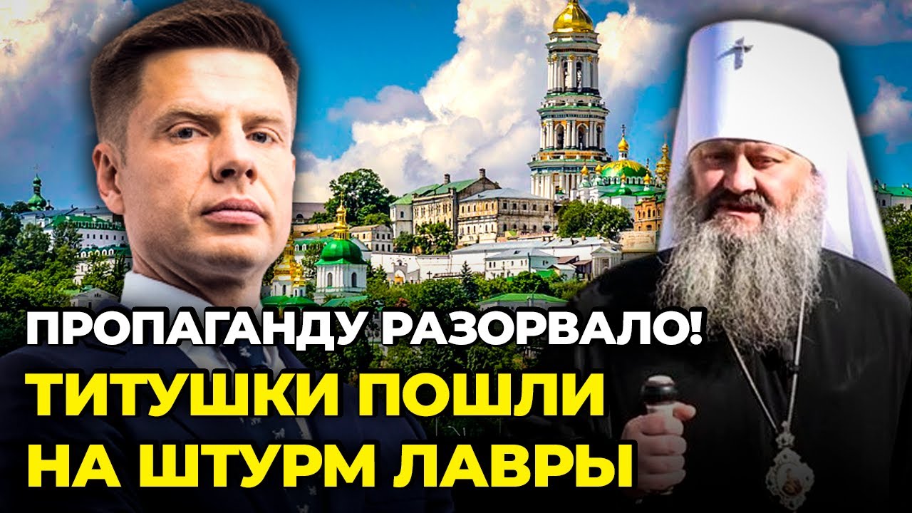 🔥ВИДЕО ДРАКИ СЛИЛИ В СЕТЬ! ПАША “МЕРСЕДЕС” прорвался в Лавру, ЗАХАРОВА ЗАИКАЕТСЯ @AlexGoncharenko