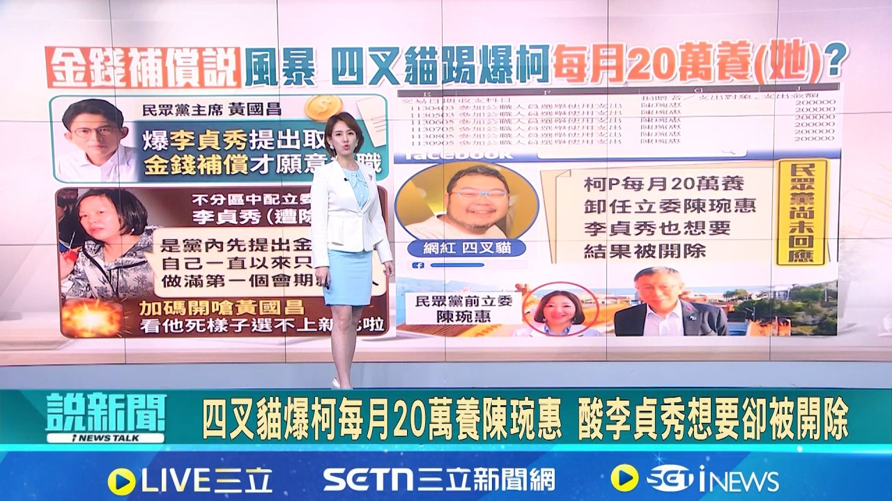 四叉貓爆柯每月20萬養陳琬惠 酸李貞秀想要卻被開除 李貞秀痛批黃國昌! 披露