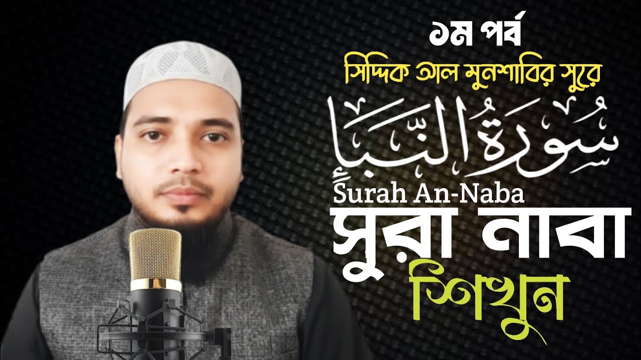 সিদ্দিক আল মুনশাবীর সুরে। সূরা নাবার প্রথম পর্ব, শিক্ষক ছাত্রদের মাশক।  