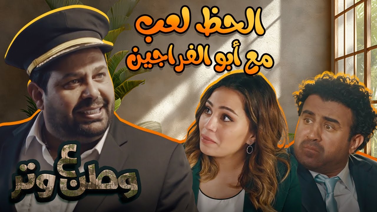 كوميديا أبو الفراجين مع المناصب | وطن ع وتر