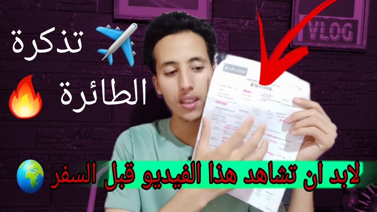 كيفاش تقرا تذكرة الطائرة 🔥 معلومات مهما لابد ان تعرفها قبل السفر 🌏