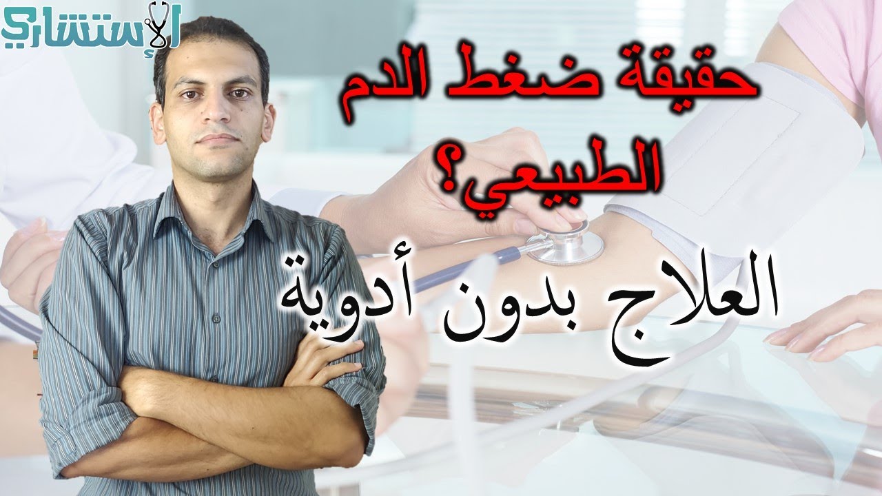 الرد على كريم علي: ضغط الدم الطبيعي والمرتفع؟ علاج الضغط بدون أدوية؟ متى تبدأ الأدوية؟ | الاستشاري