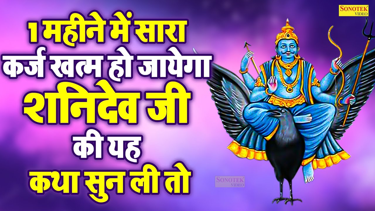 1 महीने में सारा कर्ज खत्म हो जायेगा शनिदेव जी की यह कथा सुन ली तो | Shanidev Katha 2023 | Bhajan |