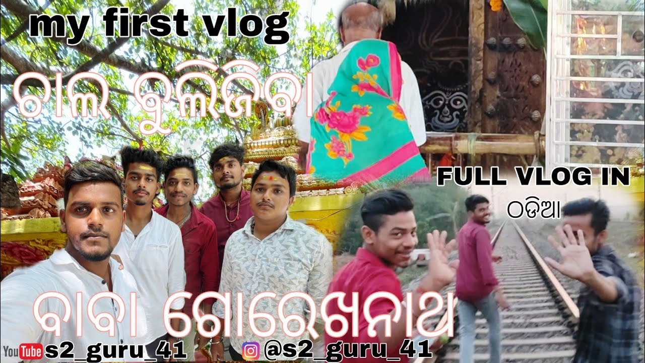 ଚାଲ ବୁଲିଜିବା || ବାବା ଗୋରେଖନାଥ || my first VLOG || #ଜୟ_ଜଗନ୍ନାଥ #ବାବାଗୋରେଖନାଥ ଜଗତସିଂହପୁର