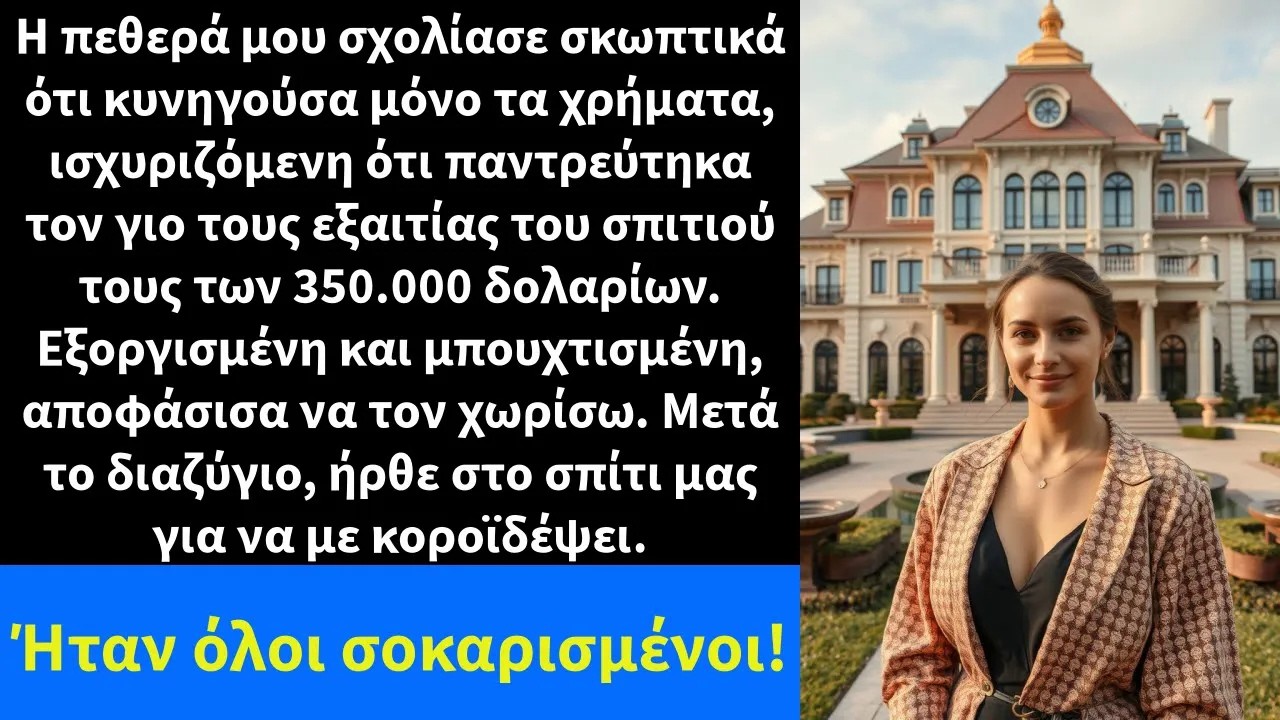 Η πεθερά μου σχολίασε σκωπτικά ότι κυνηγούσα μόνο τα χρήματα, ισχυριζόμενη ότι παντρεύτηκα