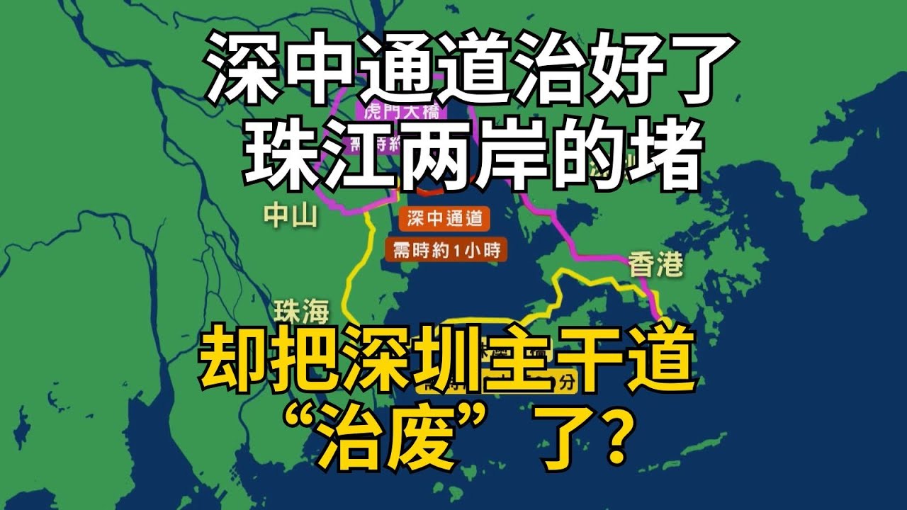 深中通道治好了珠江两岸的堵，却把深圳主干道&ldquo;治废&rdquo;了？