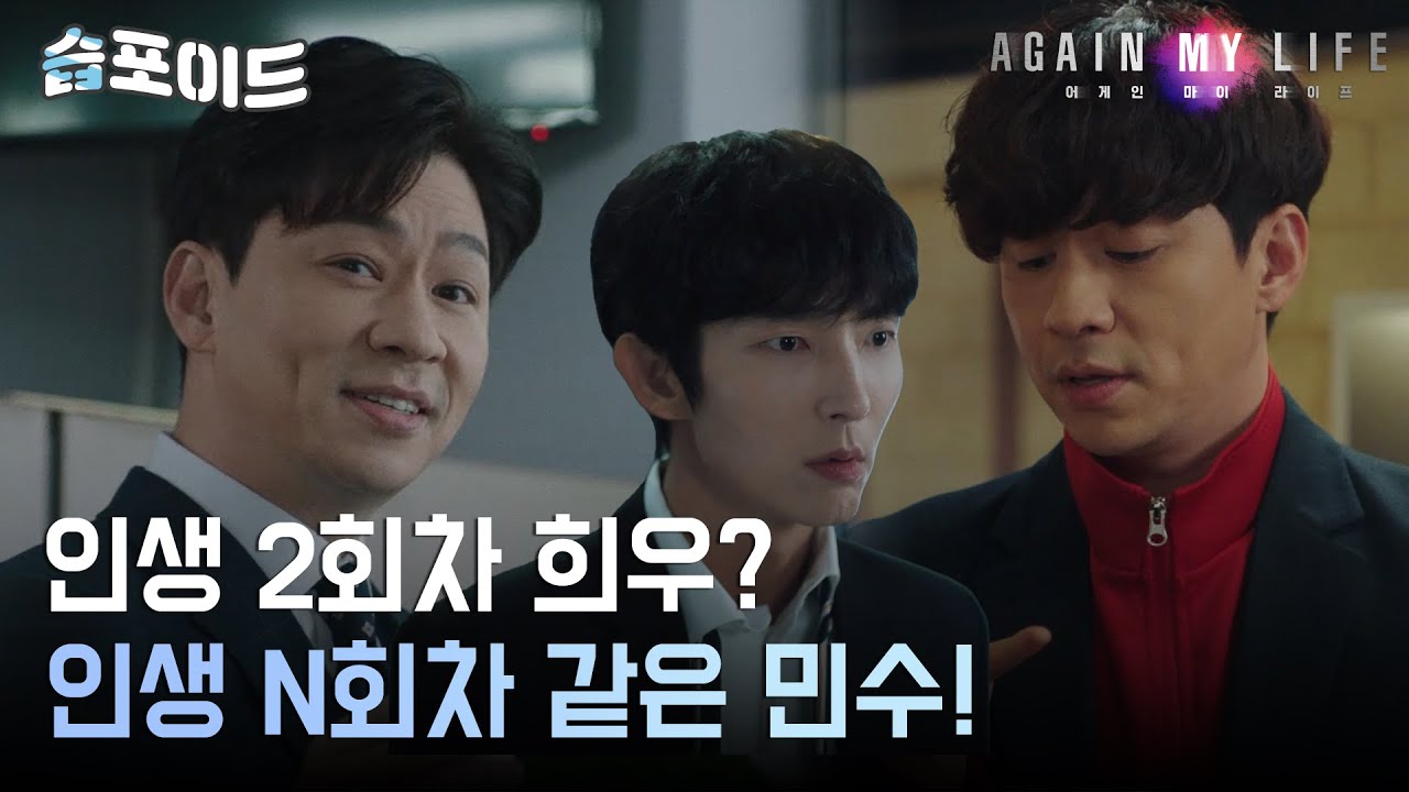 [#습포이드] 정체가 뭐야...🤔 혼란스러운 이준기, 이전 삶에서는 몰랐던 '정상훈' 등장! #어게인마이라이프 #AgainMyLife #SBSdrama