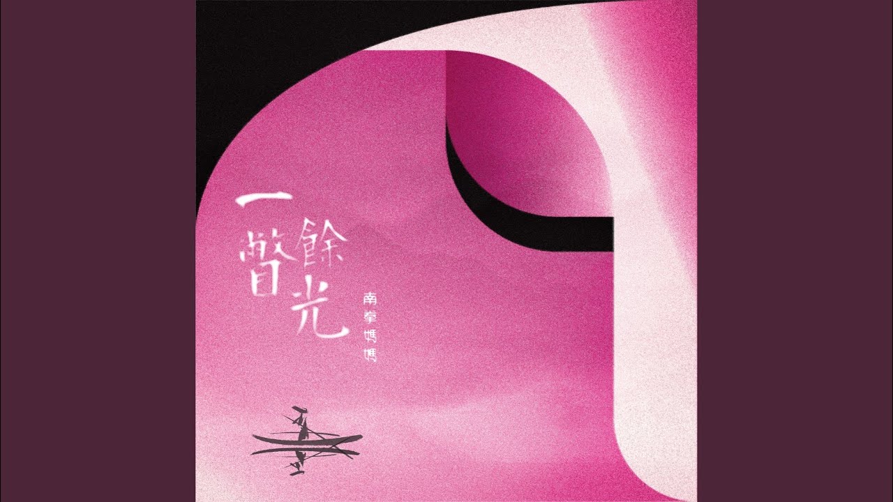 一瞥餘光