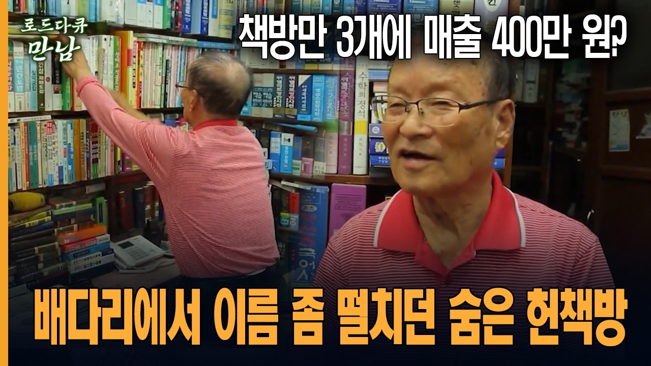 [로드다큐 만남 50회-1부] 책방만 3개에 매출 400만 원? 배다리에서 이름 좀 떨치던 숨은 헌책방