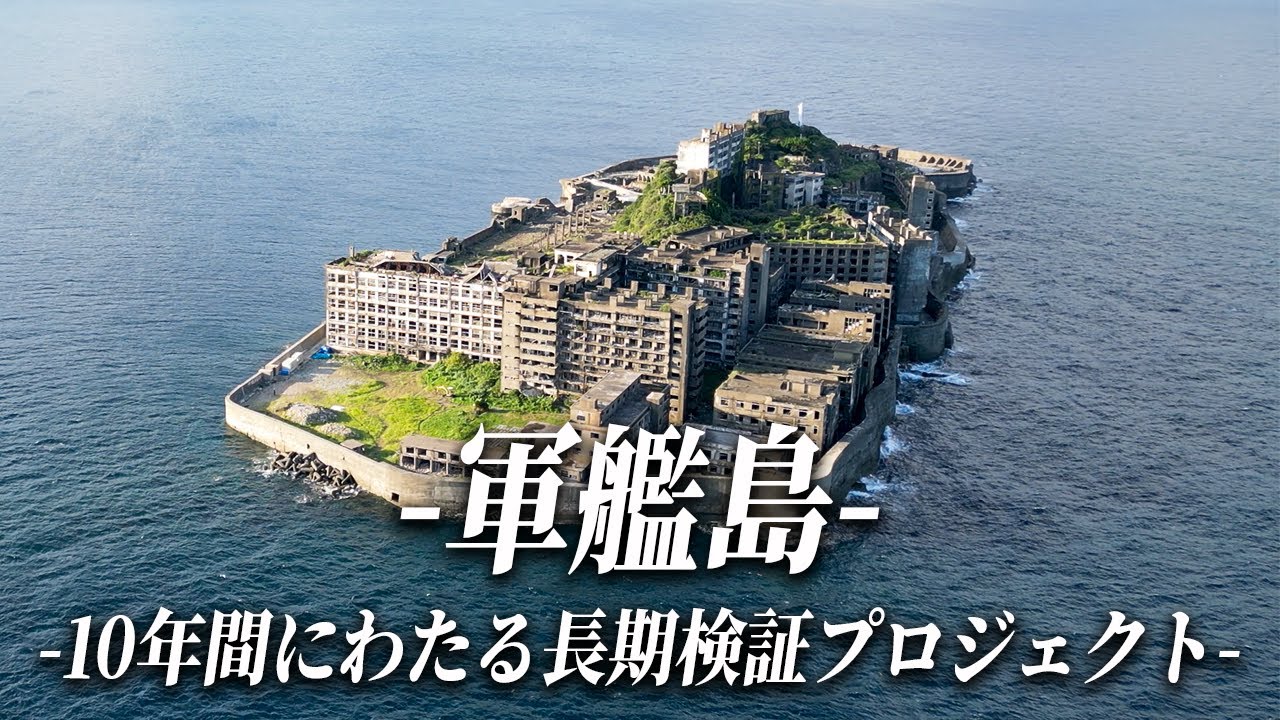 世界文化遺産『軍艦島』での挑戦【サスティナビリティ】