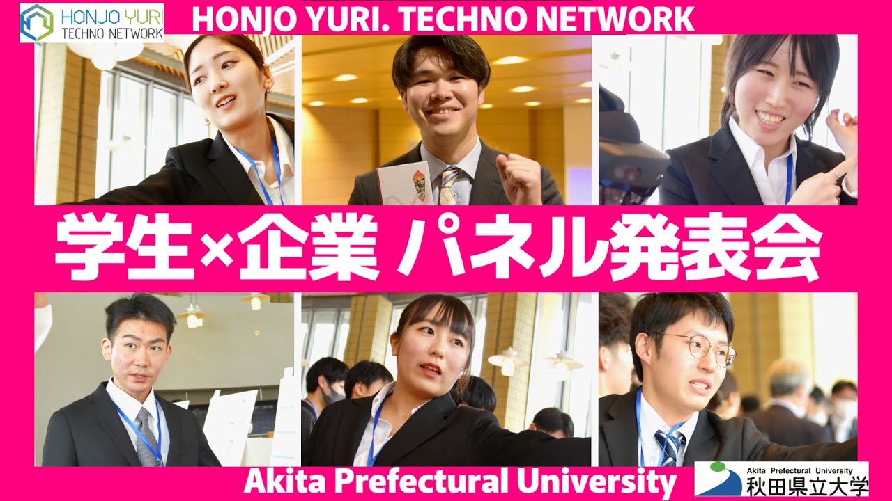 秋田県立大学＆本荘由利テクノネットワーク |【学生×企業】学生パネル発表会･コンテスト 全力プレゼン🧑🏼‍🎓
