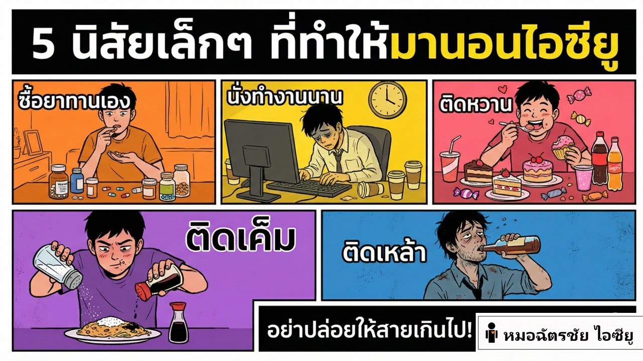 5นิสัยเล็กๆที่ทำให้มานอนไอซียู #ซื้อยาทานเอง #ติดหวาน #ติดเค็ม #ติดเหล้า #นั่งทำงานนานๆ