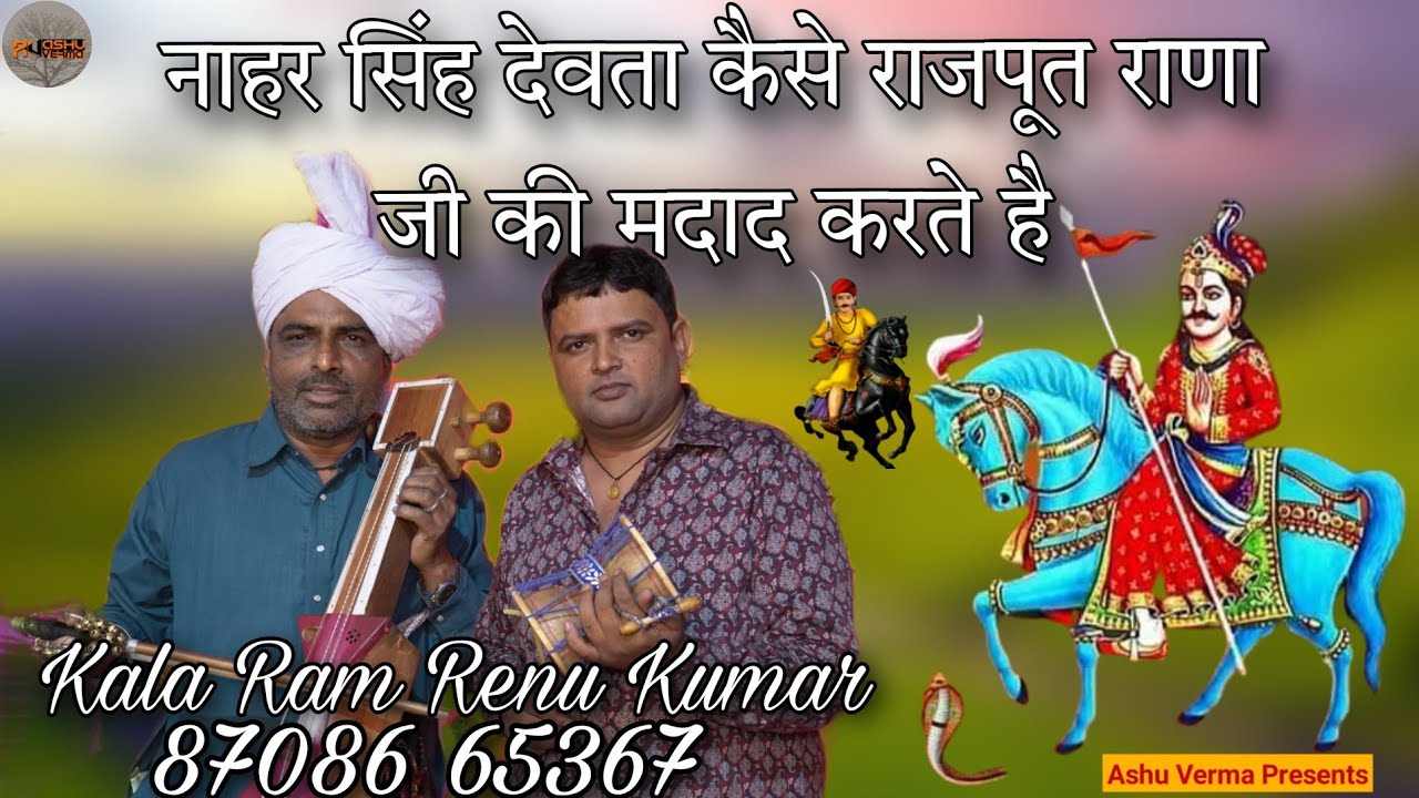नाहर सिंह देवता कैसे राजपूत राणा जी की मदाद करते है l Kala Ram Renu Kumar l Dada Naharsingh ki paidi