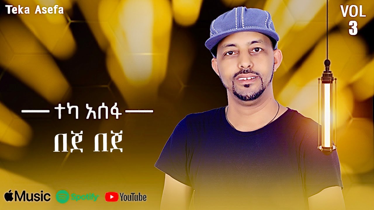 Teka Asefa - Beje Beje | በጀ በጀ - New Ethiopian Music 2025 (Lyrics Video)