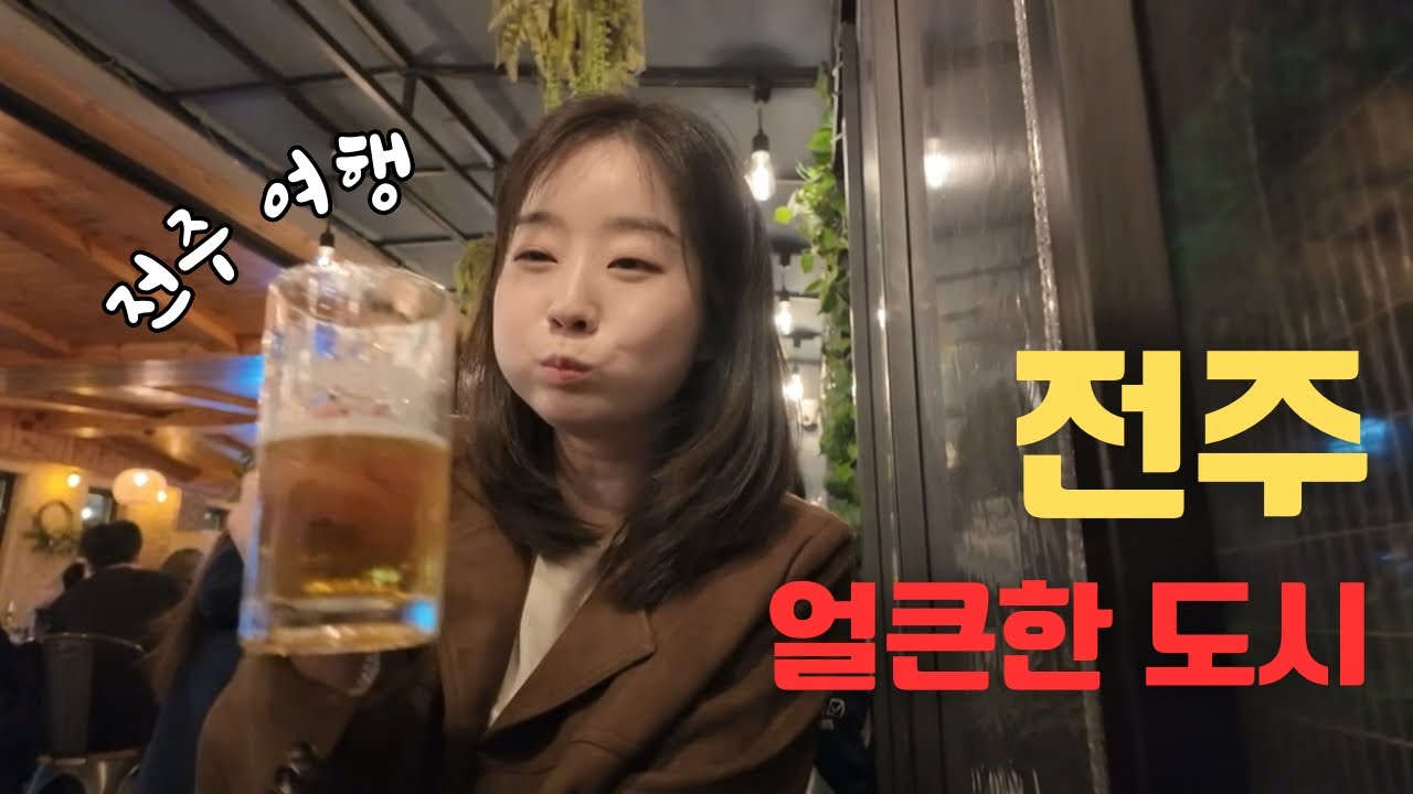 전주 얼큰한 도시… (통집, 비스트로무진, 두거리우신탕)