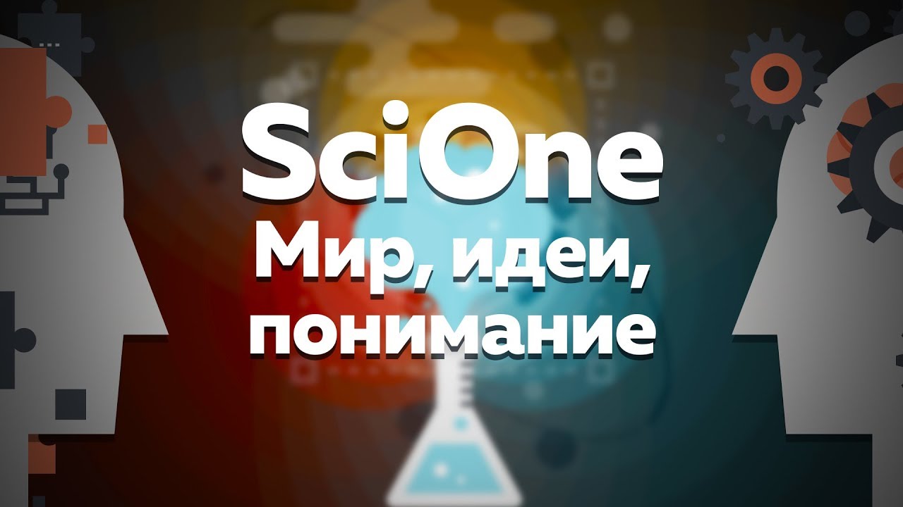 SciOne: мир, идеи, понимание