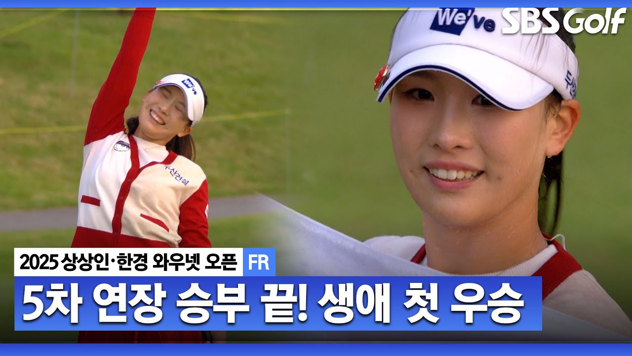 [2025 KLPGA] 소름 돋는 드라마!! 이율린 5차 연장 승부 끝에 생애 첫 승_상상인•한경 FR