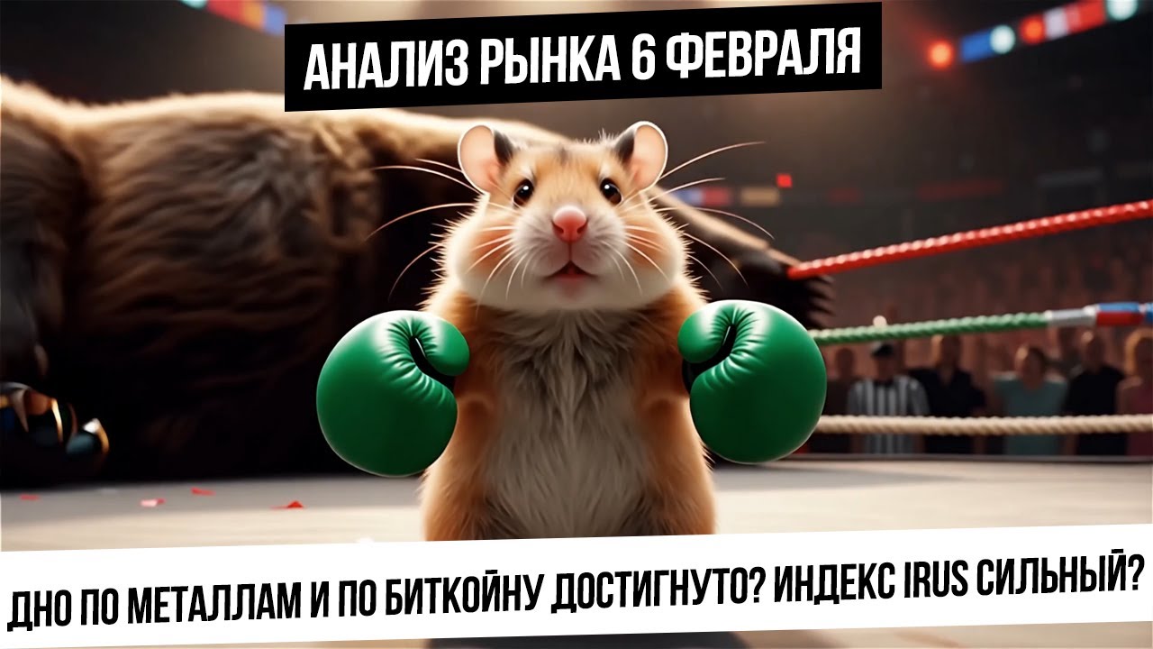 Анализ рынка 6 февраля. Отскок индекса от 2720! Металлы и биткойн достигли дна? Нефть! Газ!