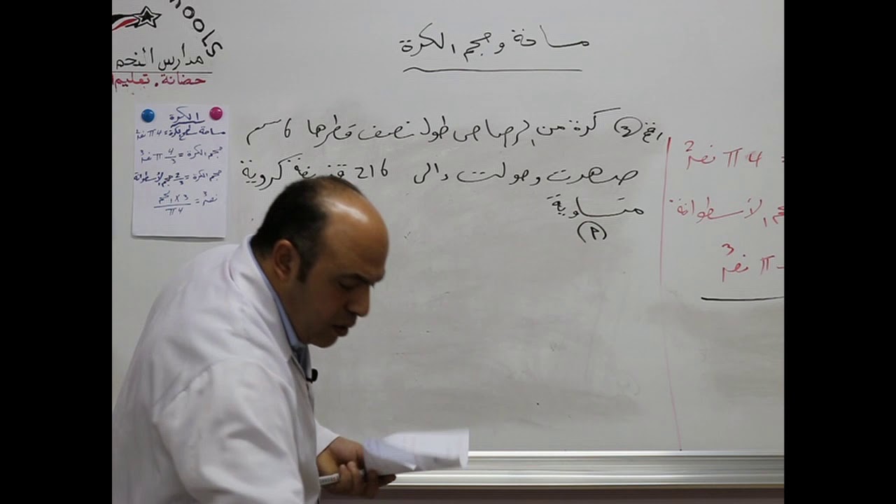 مادة الرياضيات للصف التاسع الأساسي/  مساحة وحجم الكرة