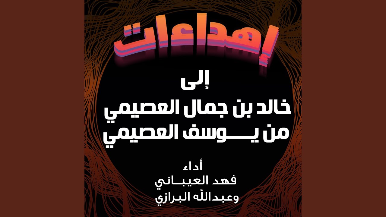 شيلة مهداه الى خالد بن جمال العصيمي من يوسف العصيمي
