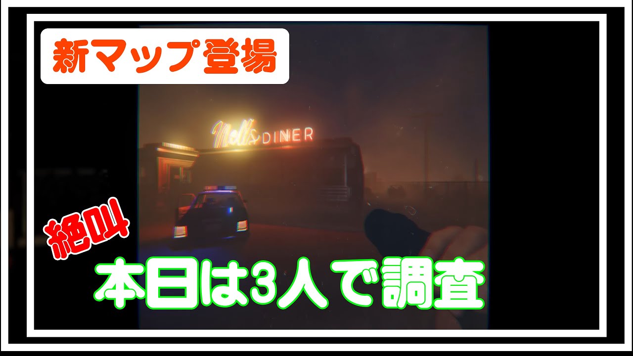 『Phasmophobia』大型アップデートがきたので確認しにいくべ！[NASI/ナシ]