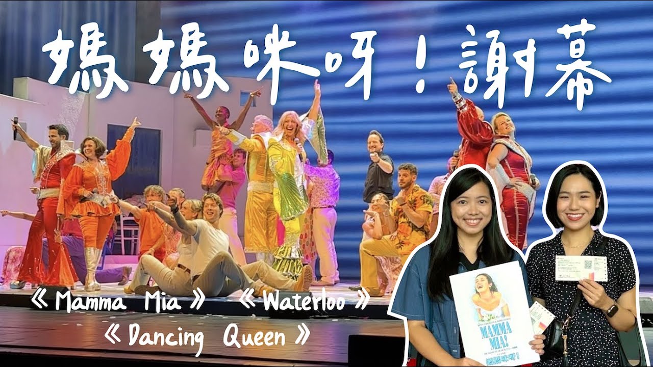 #92【媽媽咪呀！謝幕】台北場之《Mamma Mia!》《Dancing Queen》《Waterloo》｜2024