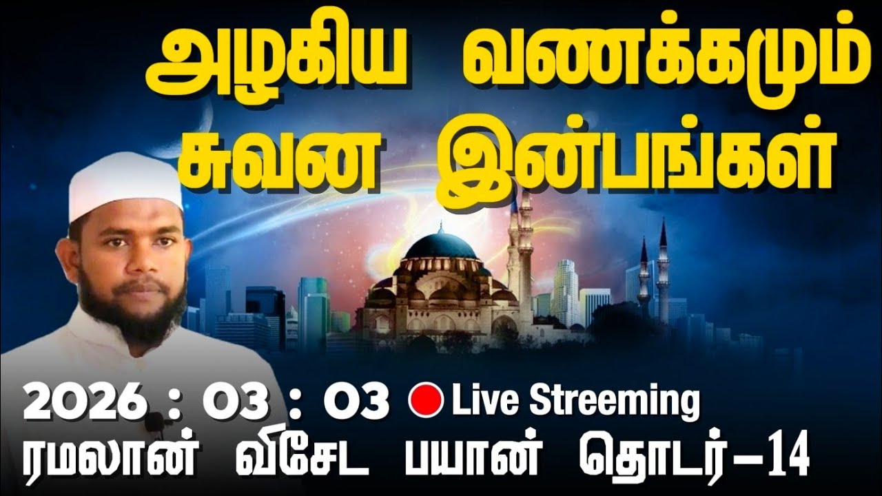 சுவன இன்பங்கள் | Masjithuth Thawheeth Jummah Masjith Dawah Media is live
