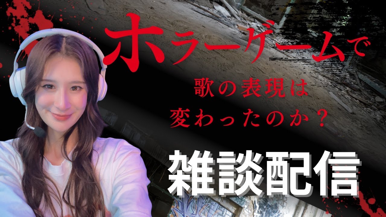 【雑談】ホラーゲーム配信（バイオハザード）を始めて歌に変化はあったのか？