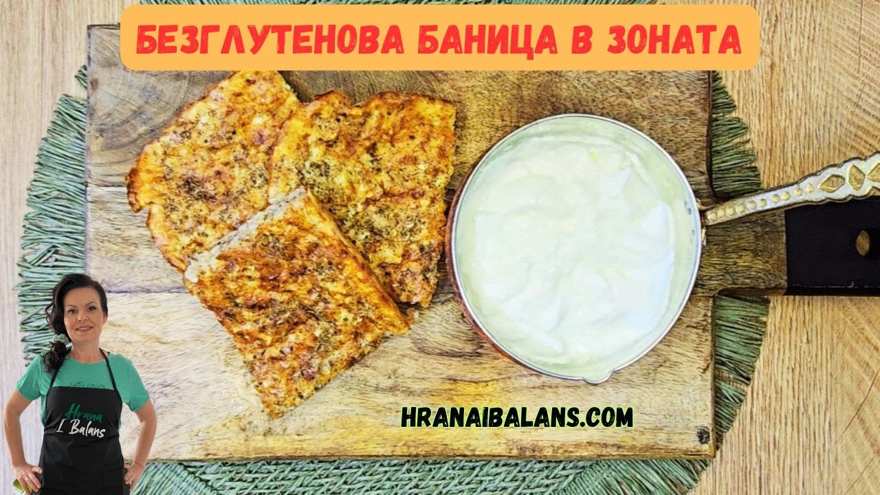 Безглутенова баница в Зоната!