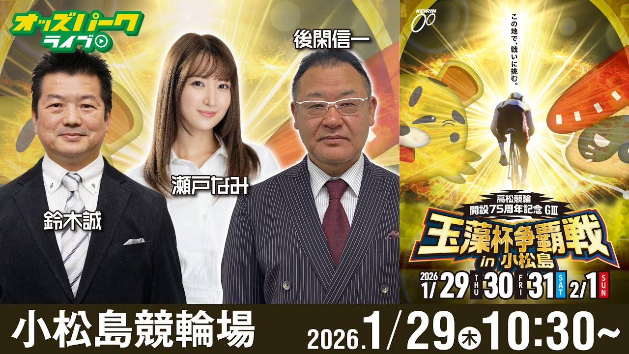 【競輪ライブ 1/29】#小松島競輪 高松競輪開設75周年記念 玉藻杯争覇戦 in 小松島[GⅢ] 初日 後閑信一/鈴木誠/瀬戸なみ