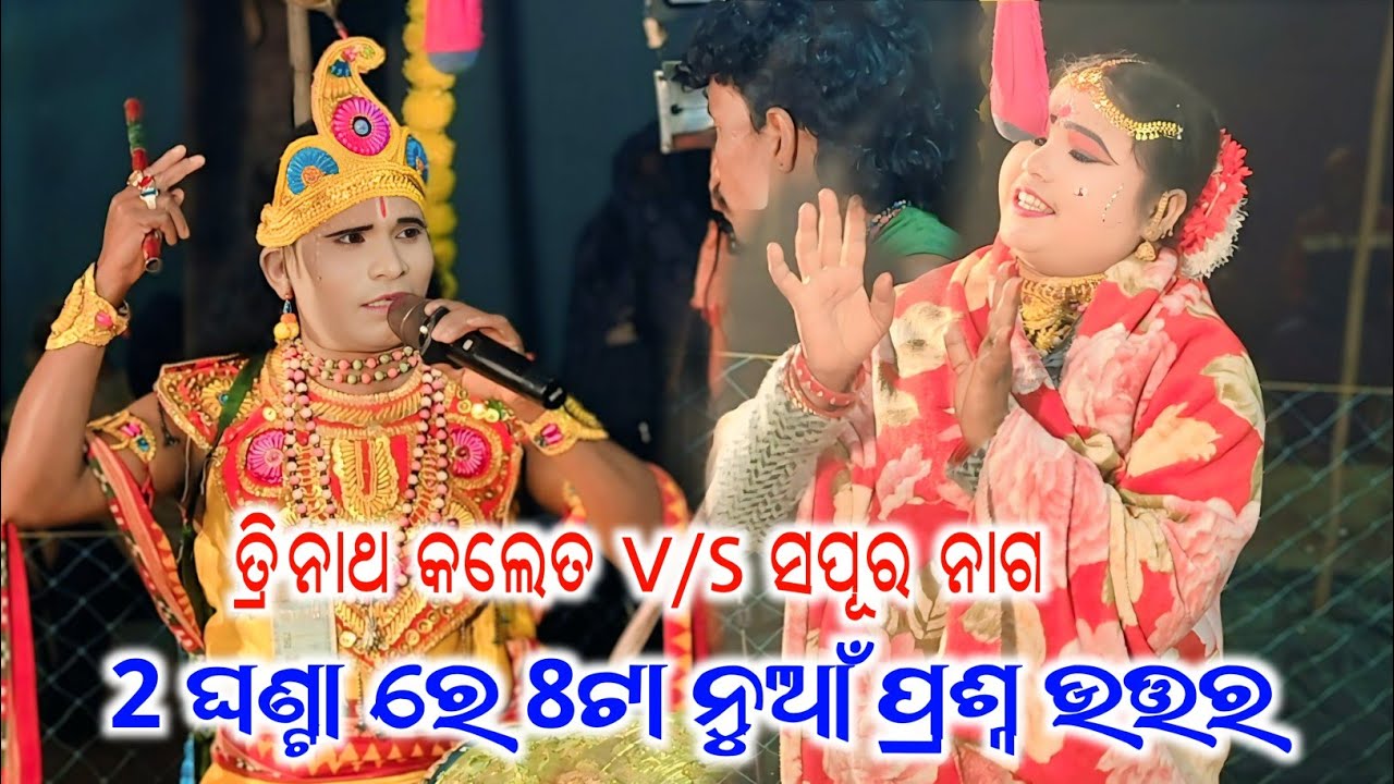 Ma tarini khushbu mahila danda nrutya sapura nag/2ghantare 8ta prasna utar/trinatha kalet sapura nag