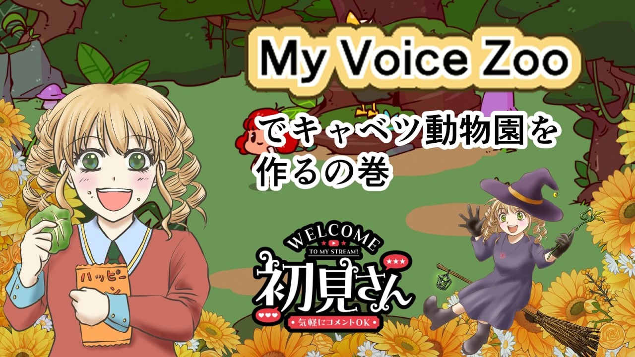 【My Voice Zoo】俺の理想郷を作る #1