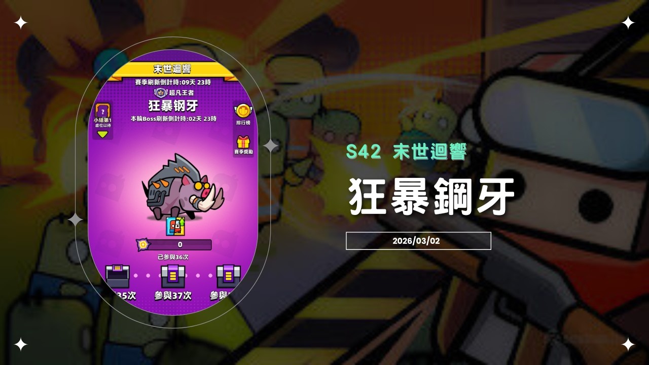 【Ping】噠噠特攻｜S42末世迴響｜狂暴鋼牙