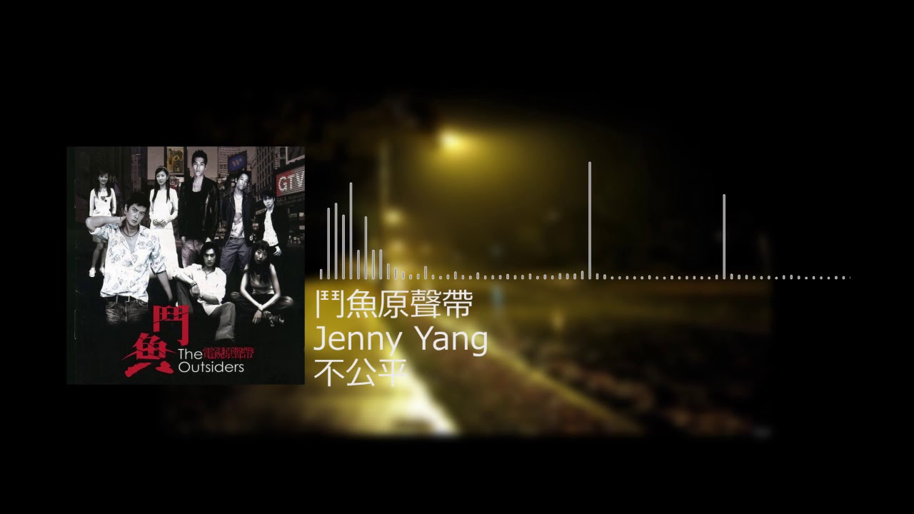 Jenny Yang - 不公平 HQ高音質