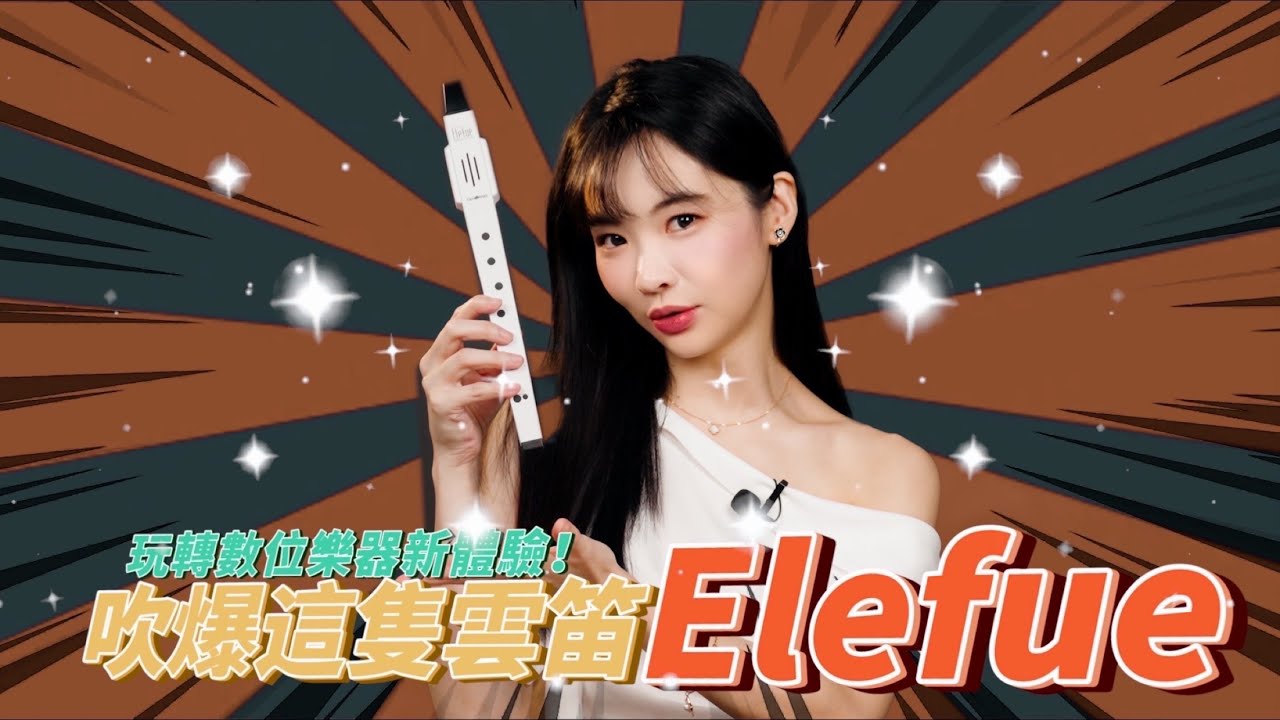 吹爆這隻雲笛🎶TAHORNG Elefue 電子吹奏樂器實測｜數位樂器新體驗！