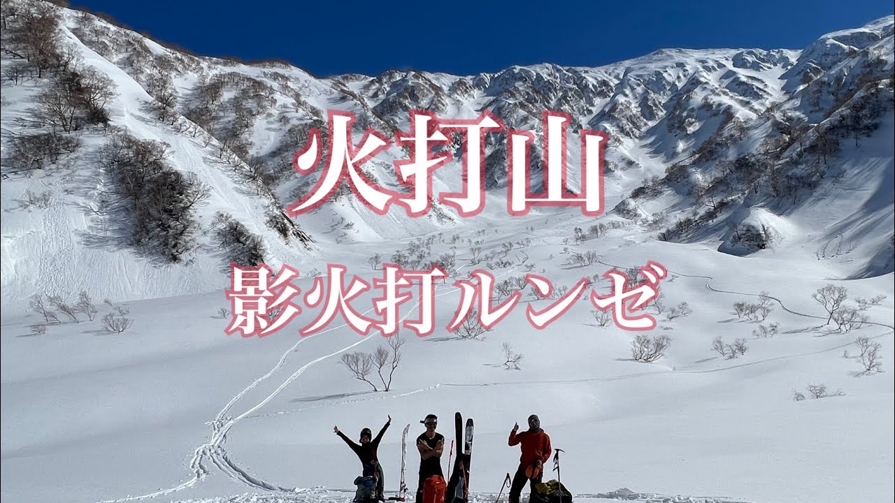 火打山　影火打ルンゼ⛷ 2023.2.28