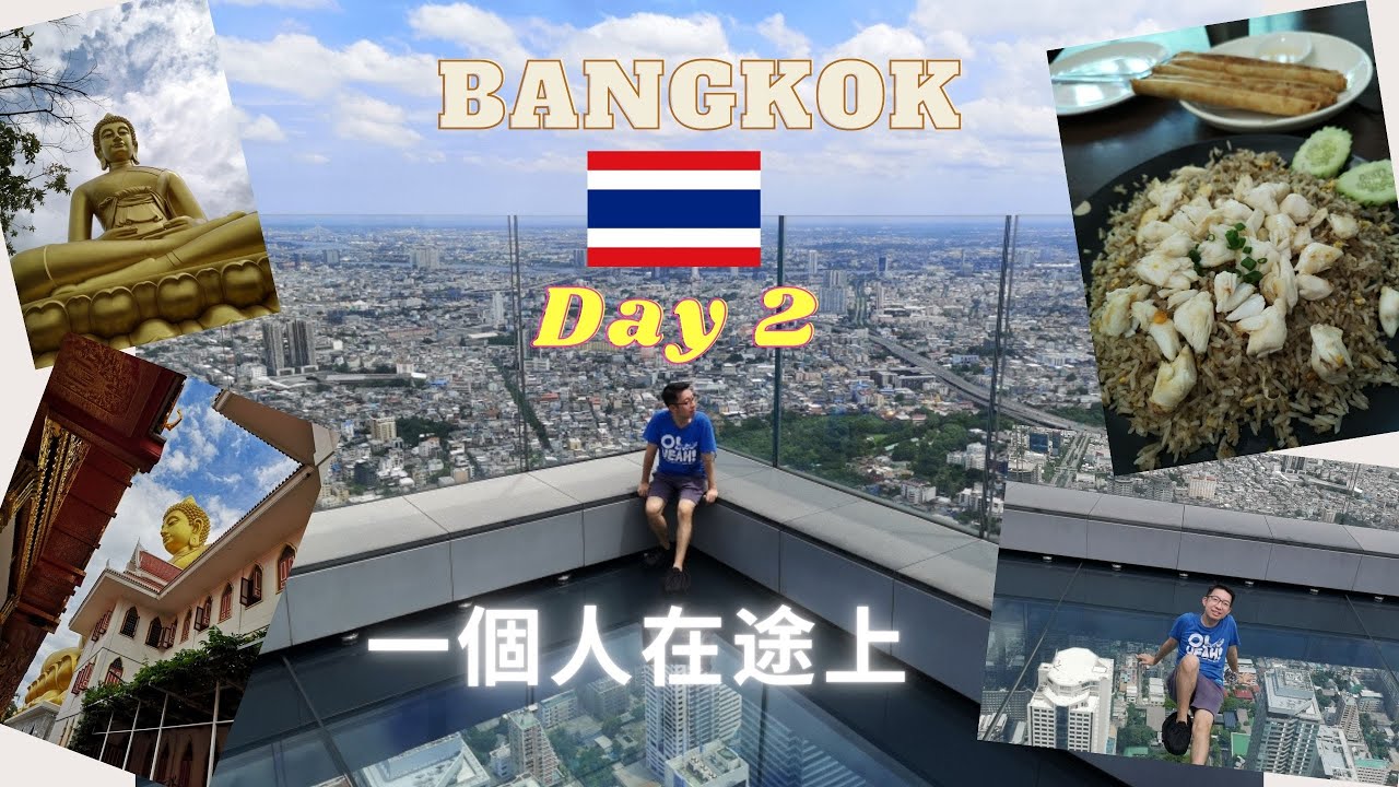 ✈️[泰國曼谷泰HEA遊 DAY 2] HERE HAI 勁多蟹肉炒飯 | MahaNakhon Skywalk | Wat Paknam | Spenza Hotel