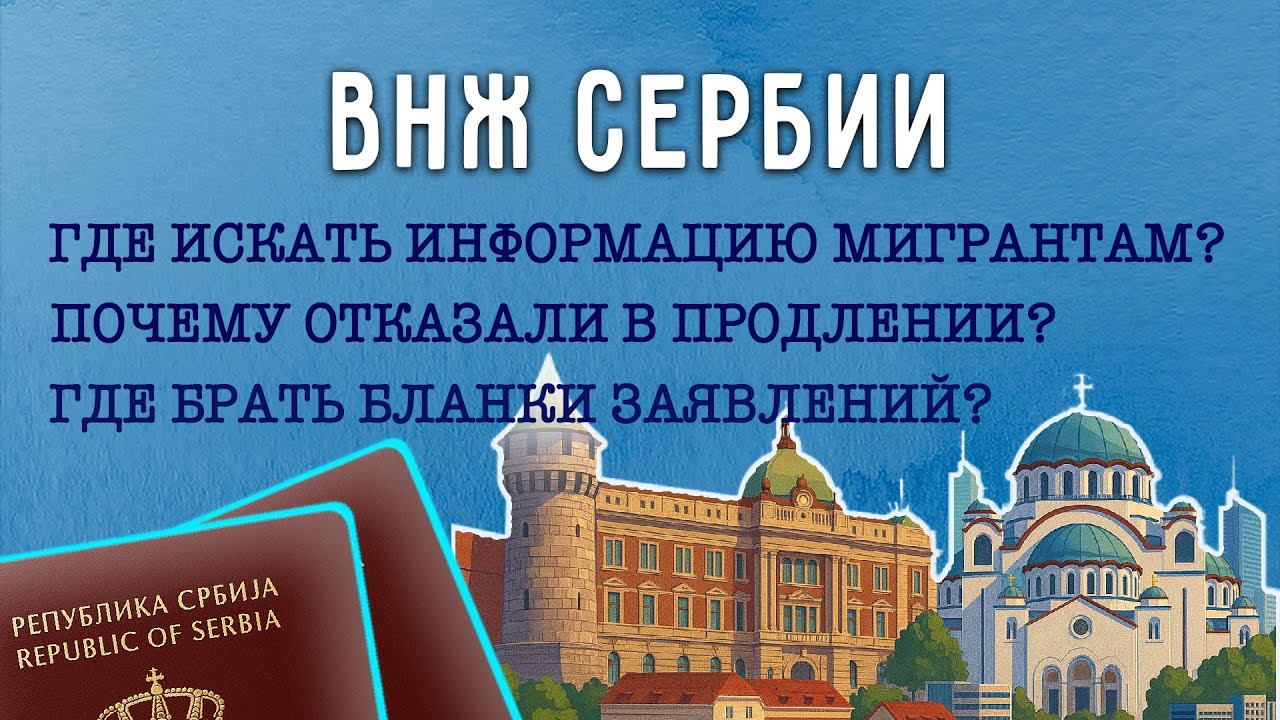 ПЕРЕЕЗД В СЕРБИЮ 2025/ ОТКАЗ В ПРОДЛЕНИИ ВНЖ в Сербии | Сербские законы| Гайд по Сербии