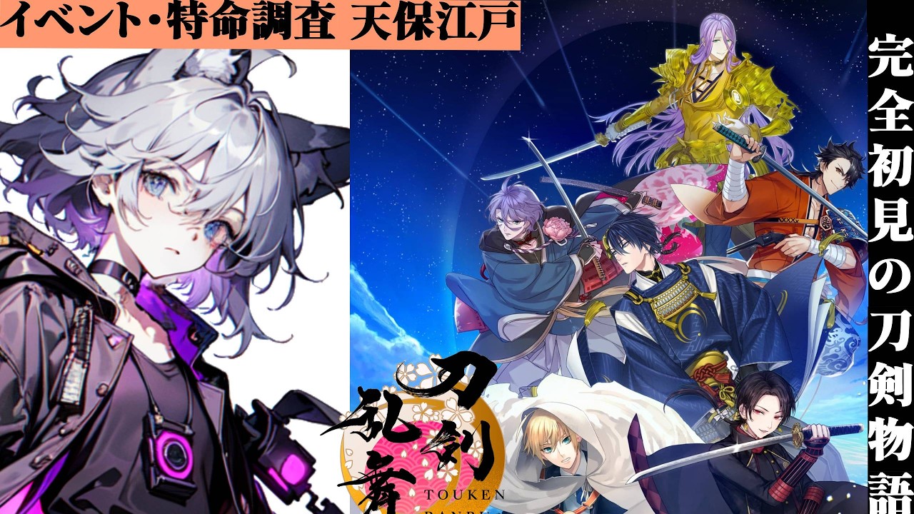 【特命調査】天保江戸を周回！賽子あるだけ進めるぞ【刀剣乱舞】