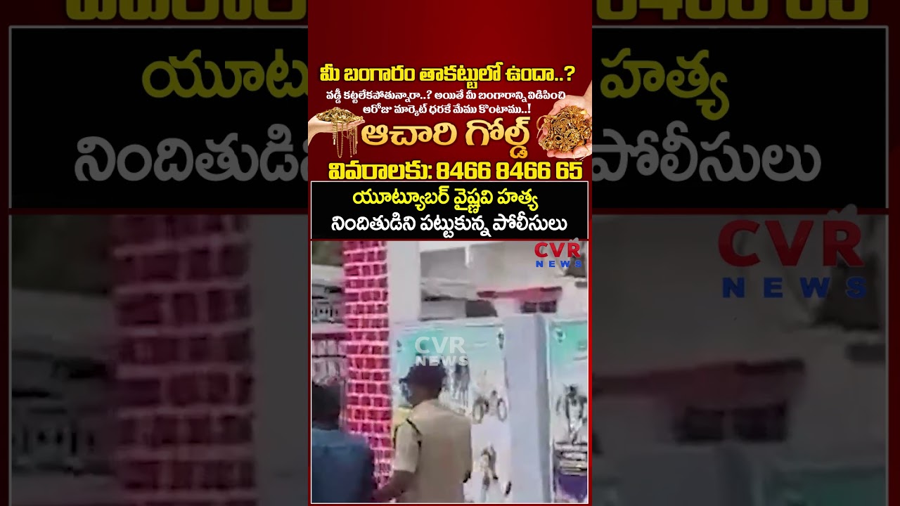 యూట్యూబర్ వైష్ణవి హత్య నిందితుడిని పట్టుకున్న పోలీసులు | YouTuber Vaishnavi murder suspect arrest